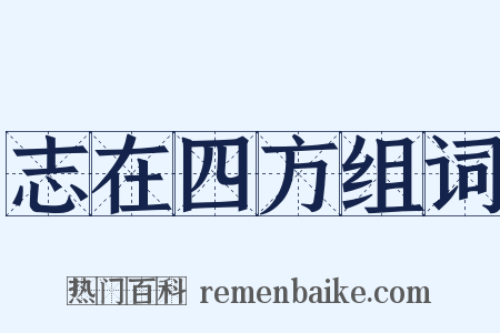 志在四方组词是什么意思的图片